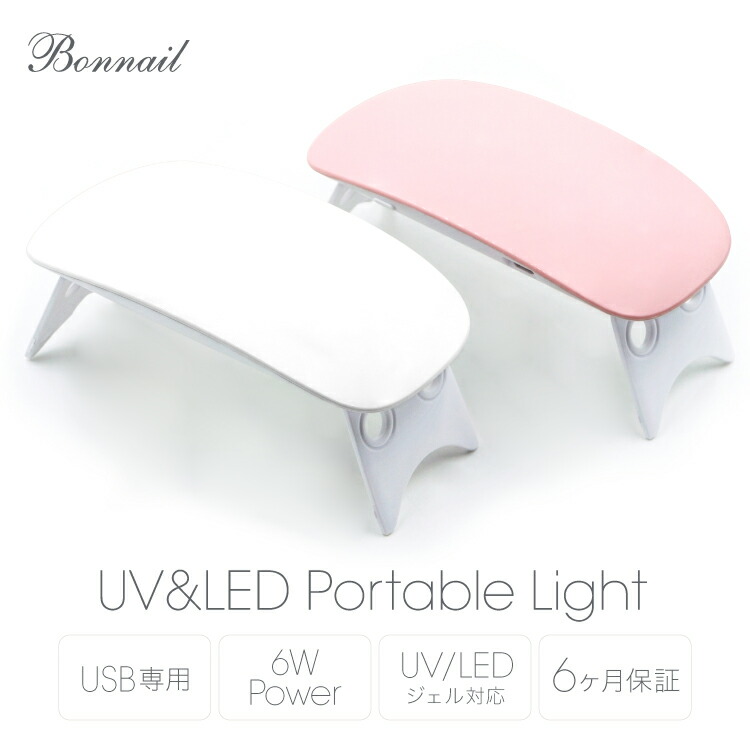 楽天市場】ジェルネイル ライト UV LEDコンパクト@Bonnail UV&LED