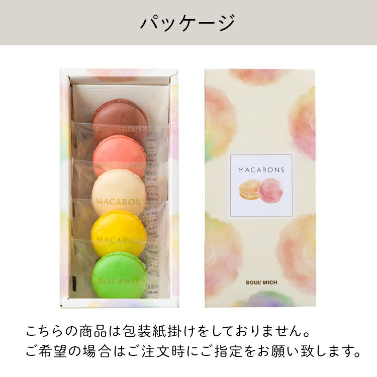 マカロン5個入り(MA-A) | マカロン、ギモーヴ | ブールミッシュ 公式