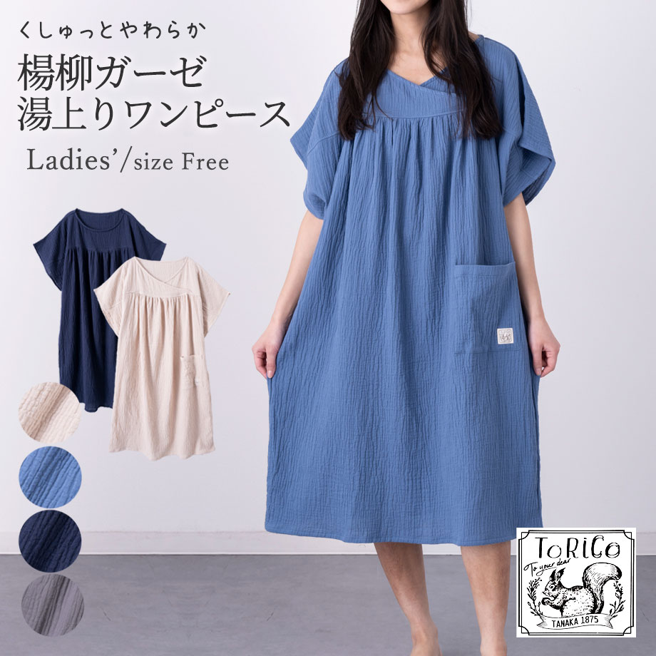 楊柳ガーゼ 湯上りワンピース とりこ【ギフト対応】ネット限定 | じ