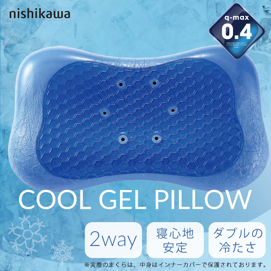 西川 クールジェルピロー Q-max0.4 2Way | じぶんまくら公式オンライン