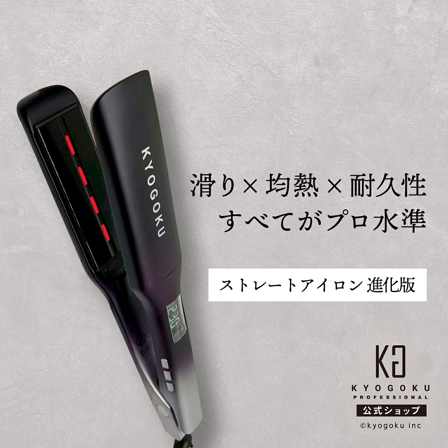 KYOGOKU ストレートヘアアイロン ブラック ブラック（maxell） KYOGOKU