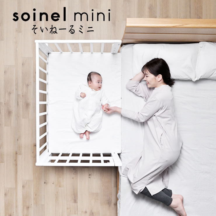 楽天市場】そいねーるミニ ベビーベッド 専用マットレスカバー付