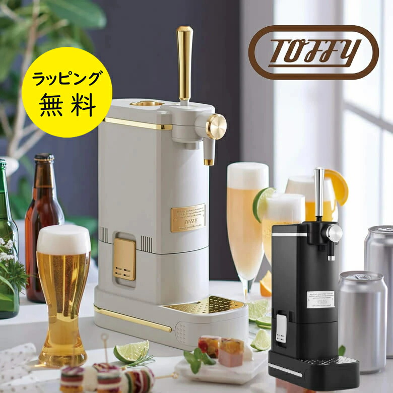 楽天市場】Toffy ビールサーバー 家庭用 選べるカラー2色【在庫あり】K