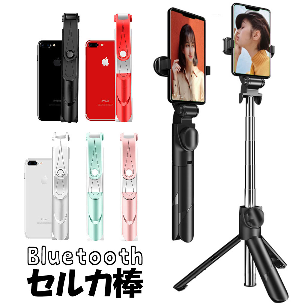 楽天市場】セルカ棒 自撮り棒 スマホ 5色 スマホ 自撮り 三脚 リモコン