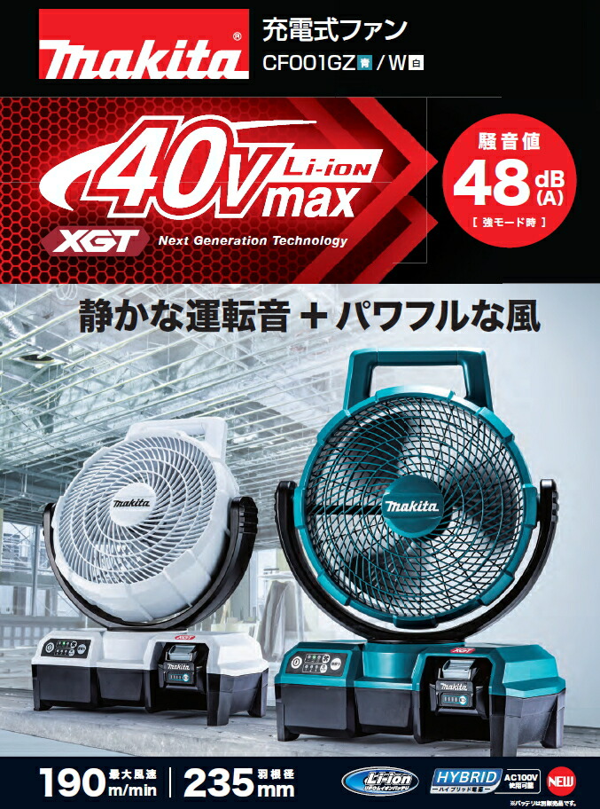 楽天市場】マキタ 扇風機 40Vmax対応充電式ファン（羽根径235mm