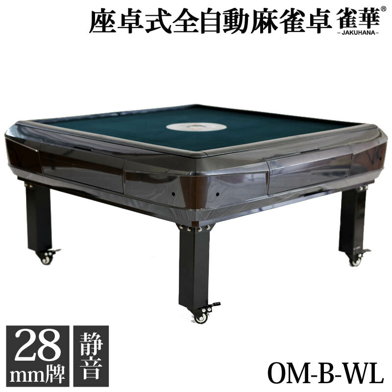 楽天市場】座卓式 全自動麻雀卓 マージャン卓 雀荘28ミリ牌×2面＋赤牌