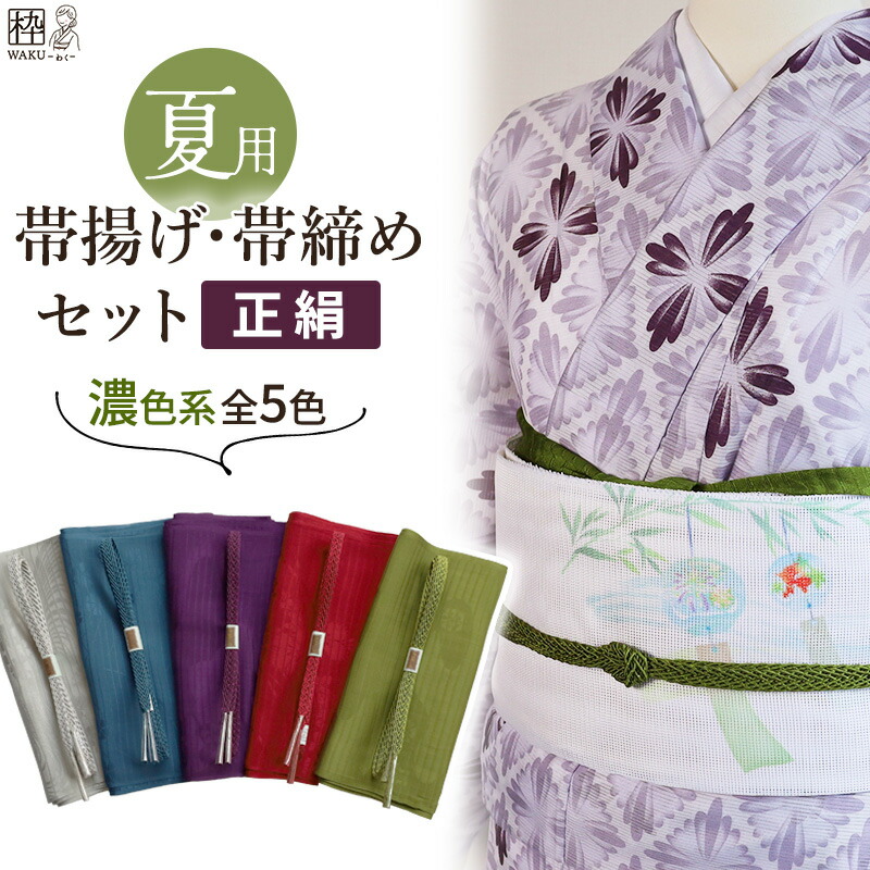 楽天市場】帯揚げ 帯締め セット 夏用 2点セット 濃色 無地 絹 100