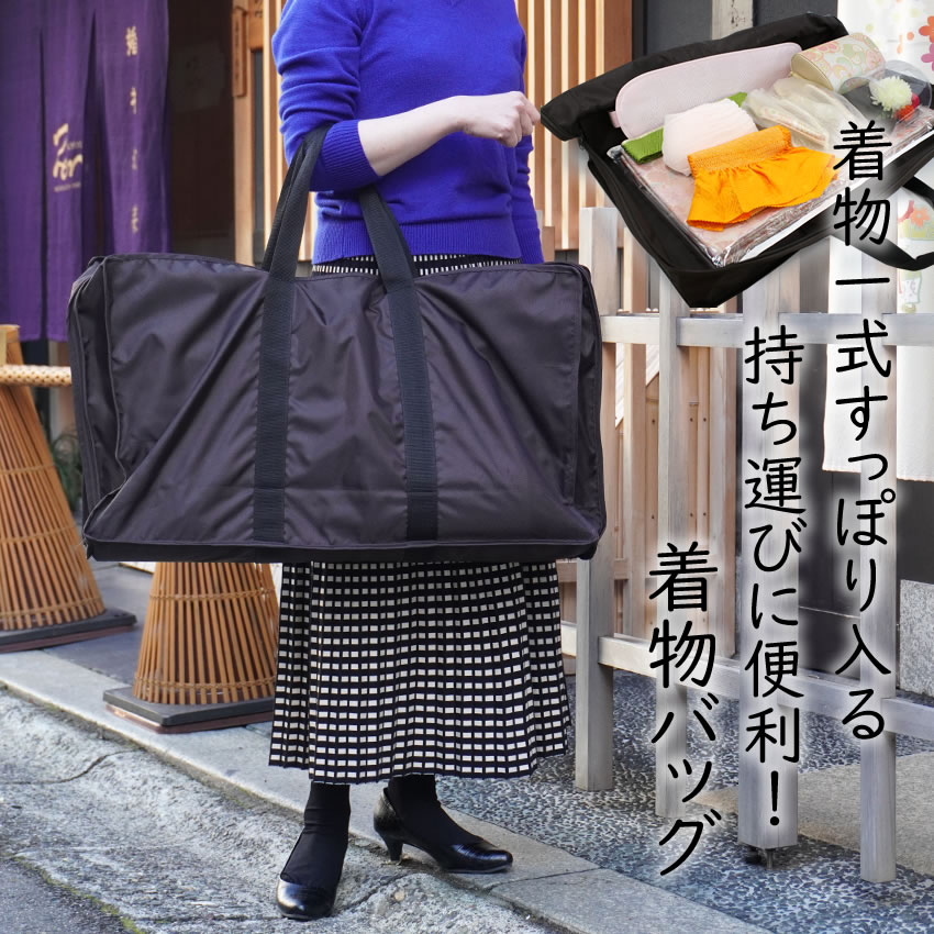 楽天市場】着物バッグ 持ち運び バッグ 軽量 便利 楽々 和装バッグ