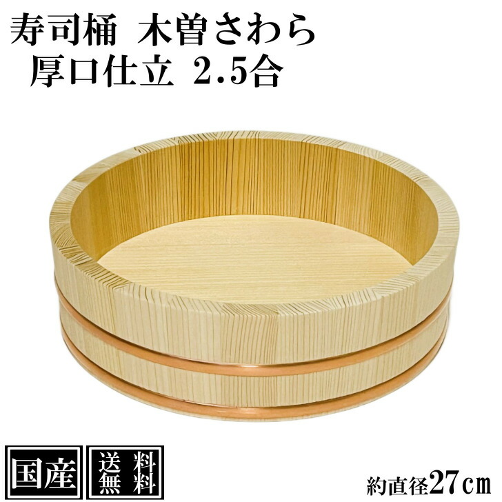 楽天市場】寿司桶 飯台 さわら 27cm 2.5合 厚口 木製 国産 すし桶 木曽