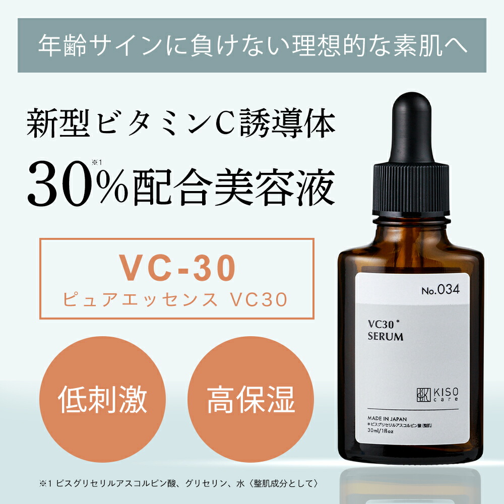 保湿型ビタミンC誘導体 30％配合美容液 ｜KISOCARE公式