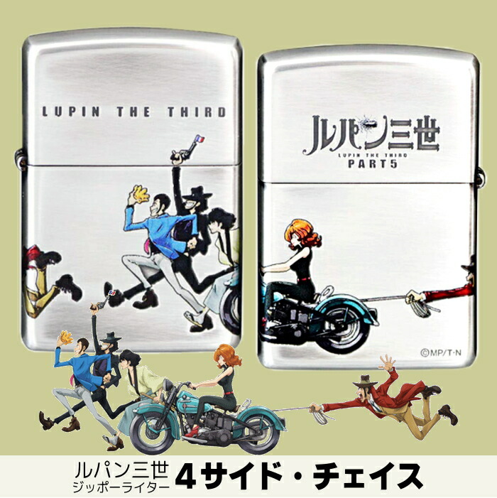 楽天市場】ZIPPO ルパン三世 4サイドチェイス 正規品 4面加工 80200