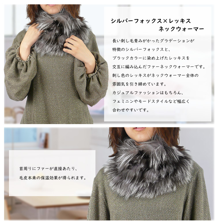 シルバーフォックス×レッキスネックウォーマー