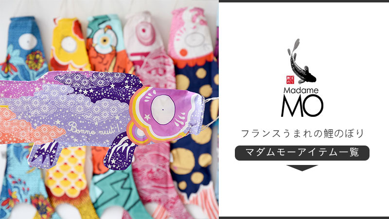 Madame mo の こいのぼり │ little lemonade