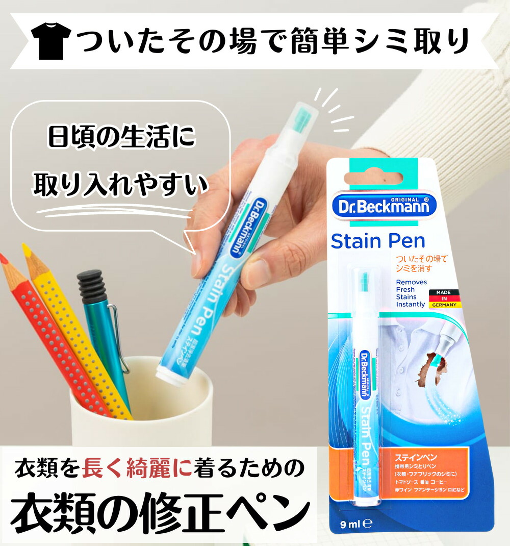 楽天市場】ドクターベックマン Dr.Beckmann ステインペン （ stain pen