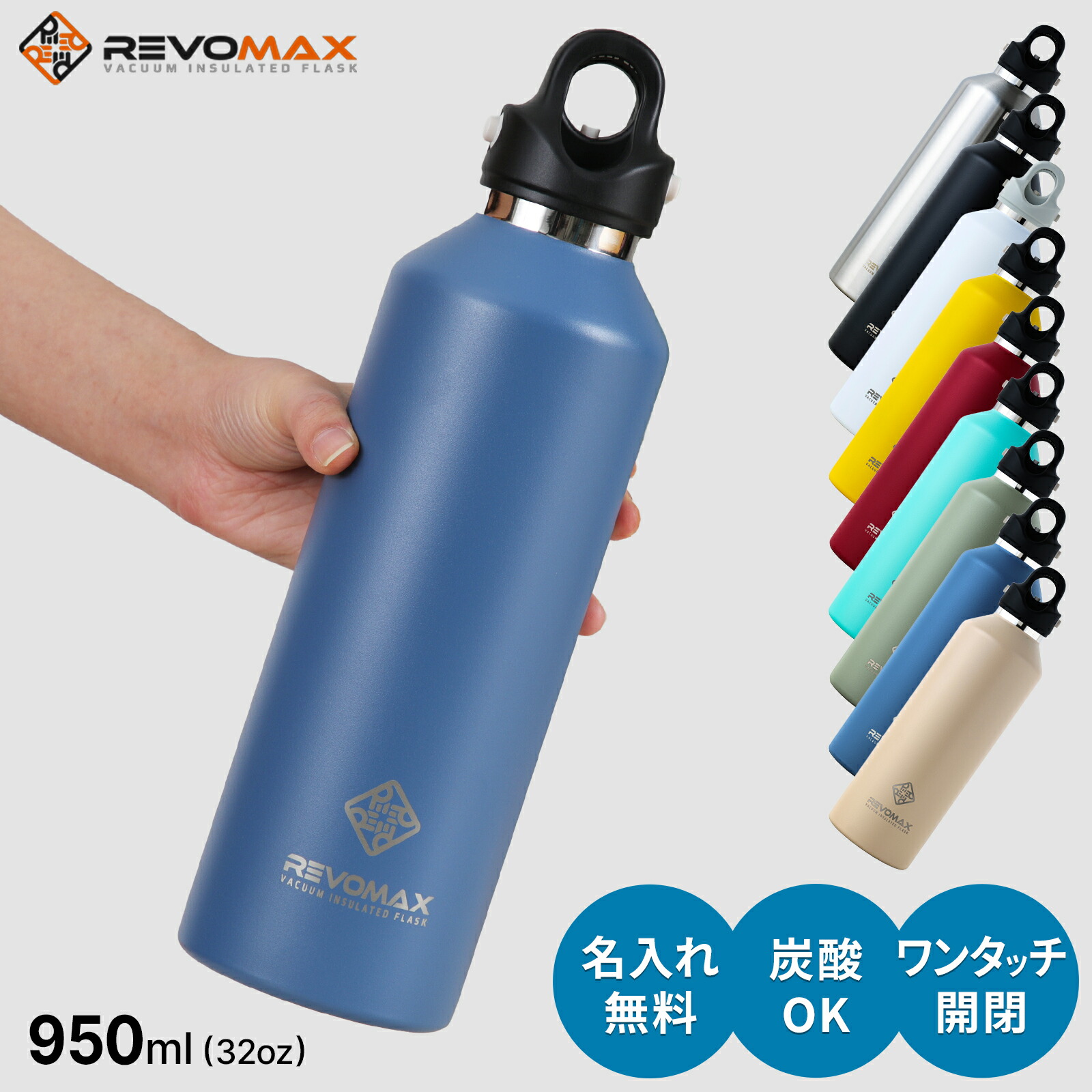 楽天市場】【名入れ無料】レボマックス 新色追加 REVOMAX 950ml 32oz