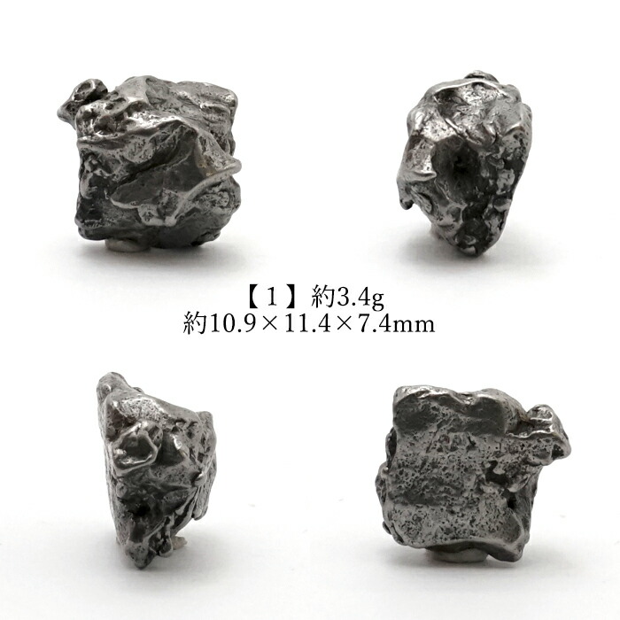 一点モノ 一点もの 宇宙 鉄隕石 ニッケル エネルギー