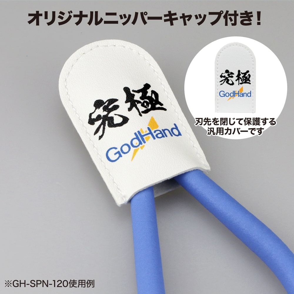 メーカー直販】アルティメットニッパー 5.0 GH-SPN-120 公式通販限定