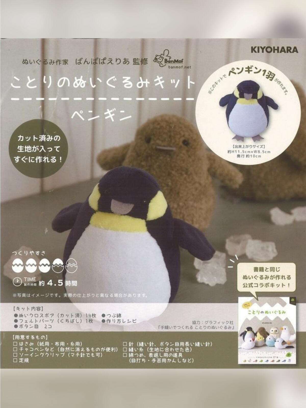 楽天市場】ことりのぬいぐるみキット ペンギン : グッズプロ