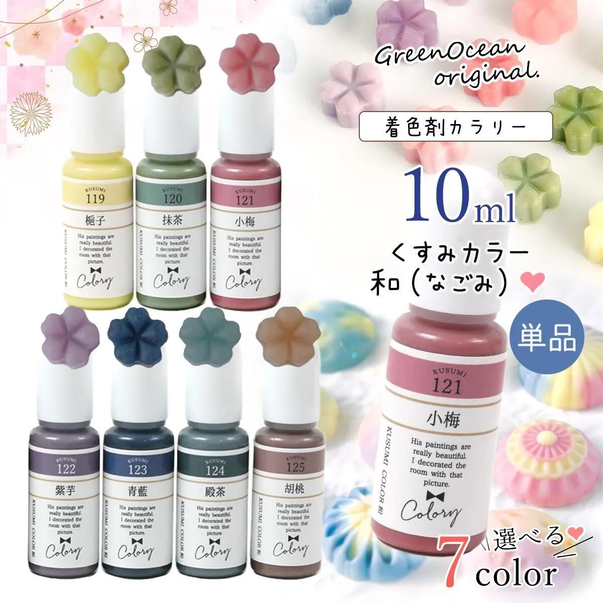 レジン着色剤 カラリー 和（なごみ）オトナくすみカラー 単品 - 手作り