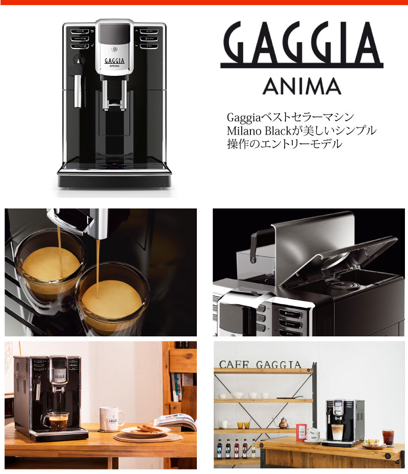 新品】全自動エスプレッソマシン GAGGIA MILANO Anima BX(アニマ ビー