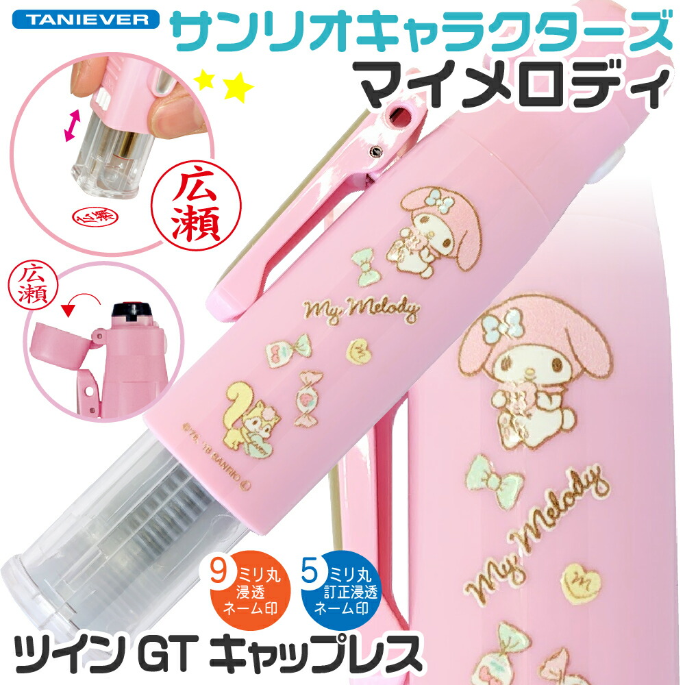 楽天市場】シナモロール ツインGT キャップレス 訂正印 修正印