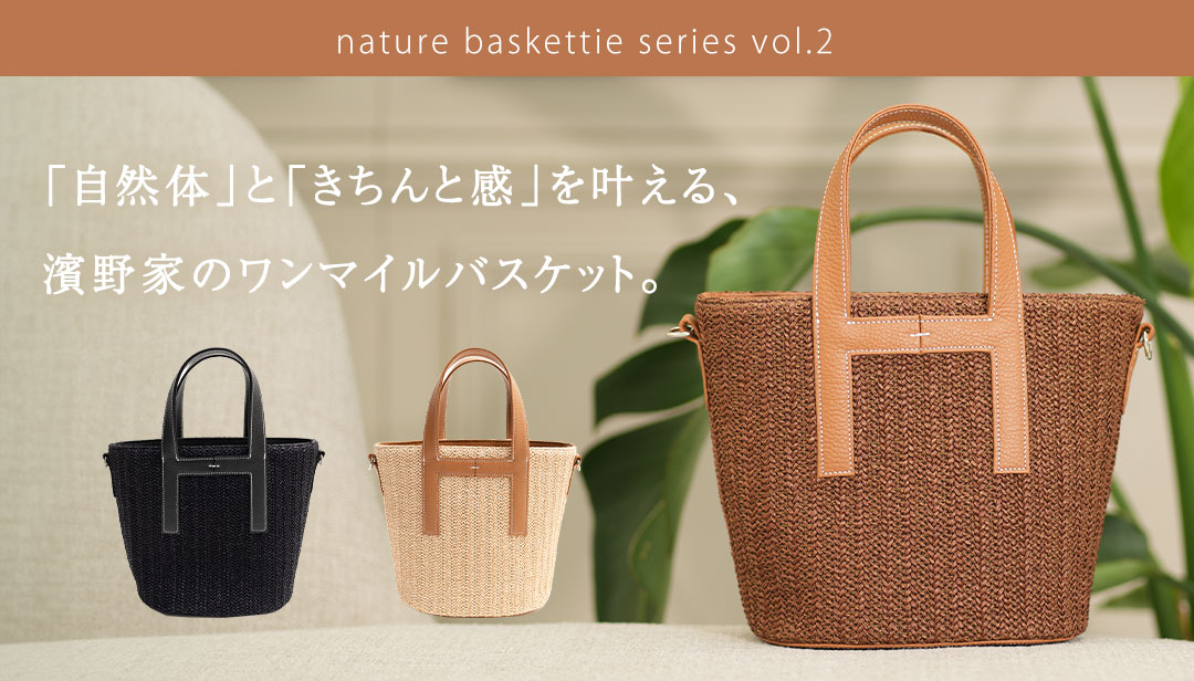 傳濱野】「自然体」と「きちんと感」を叶える、濱野家のワンマイル