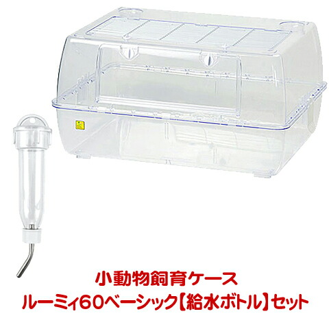 ルーミィ60 ベーシック【一度のご注文で1個まで】/小動物飼育ケース