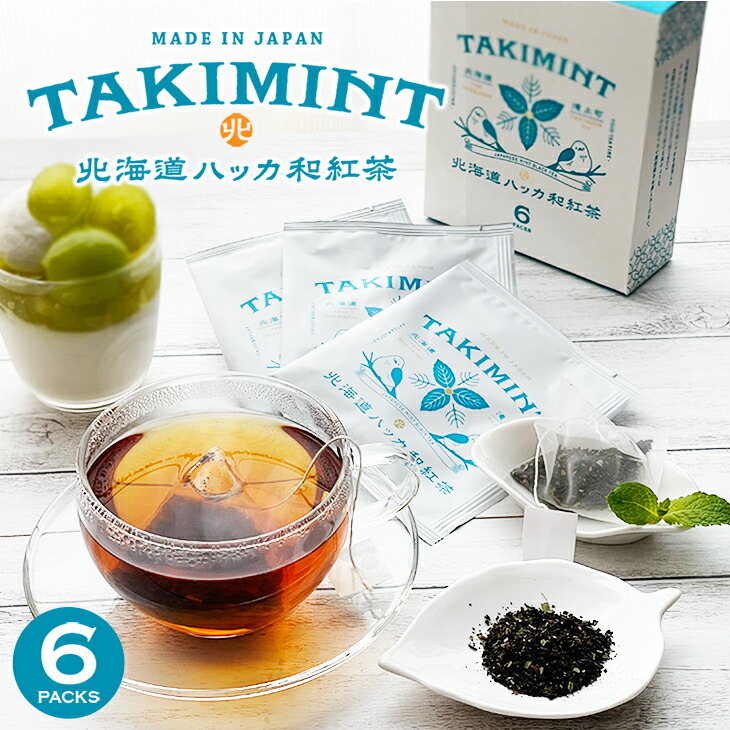 株式会社CAVERU 北海道ハッカ和紅茶 TAKIMINT 6パック入｜北海道お土産