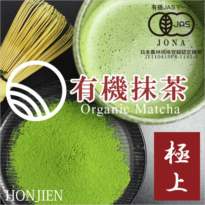 楽天市場】抹茶 粉末 有機抹茶 極上 1kg 袋 [ 有機JAS認定 ] ほんぢ園