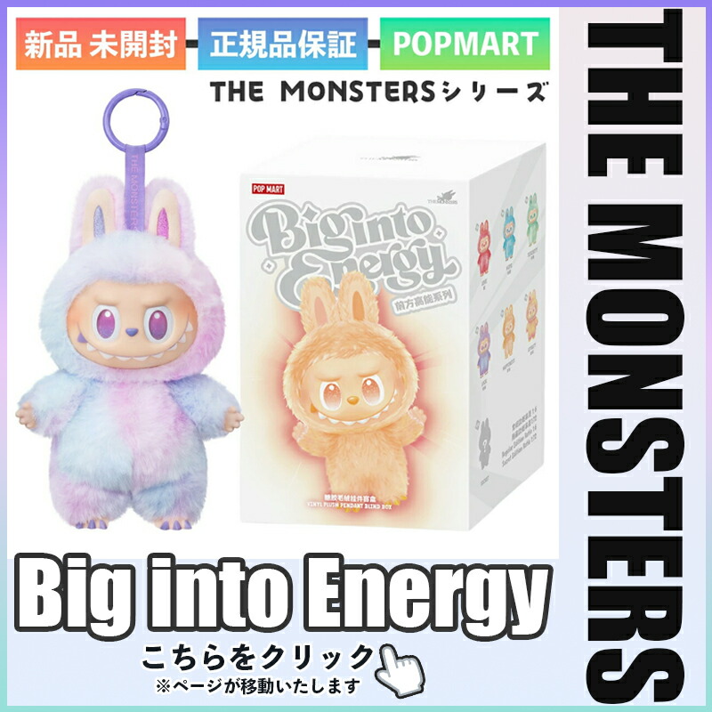 楽天市場】正規品 POP MART THE MONSTERS Big into Energy ビッグ