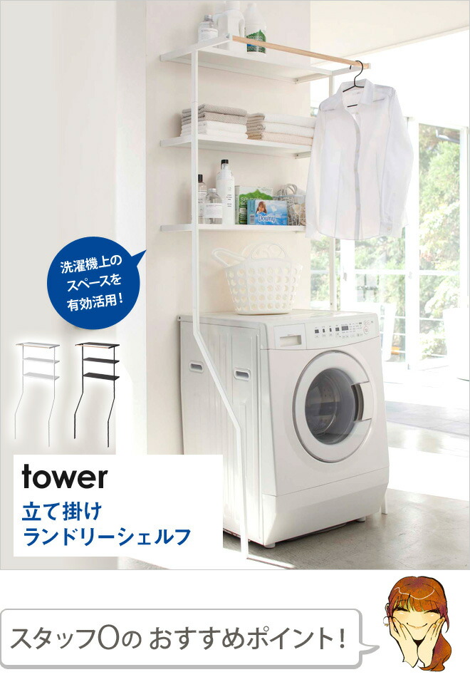 楽天市場】山崎実業 ランドリーラック 洗濯機ラック オープンラック