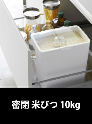 楽天市場】山崎実業 【 密閉米びつ タワー 10kg 計量カップ付 】 tower
