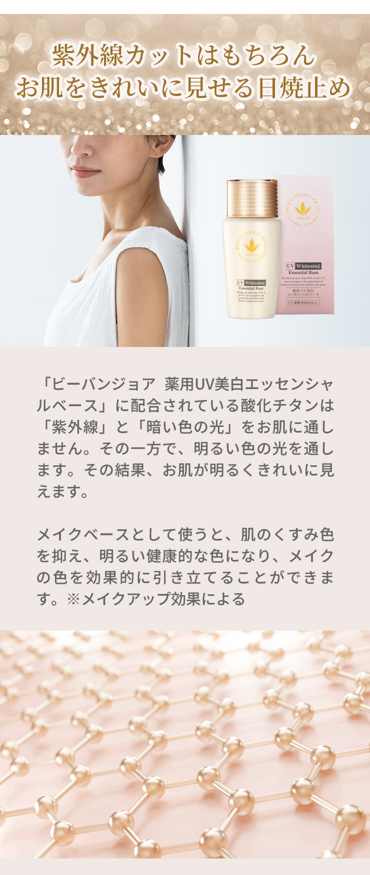 選べるサンプル付】ビーバンジョア 薬用UV美白エッセンシャルベース