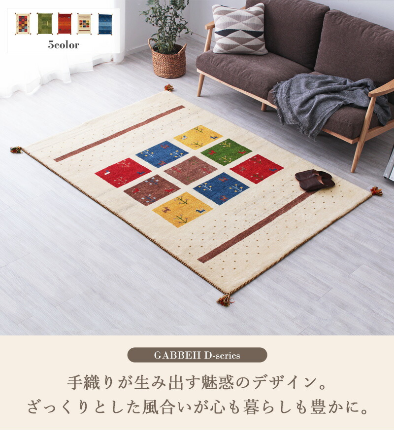 楽天市場】ギャッベ ラグ 約140×200cm Dシリーズ インド製ギャベ