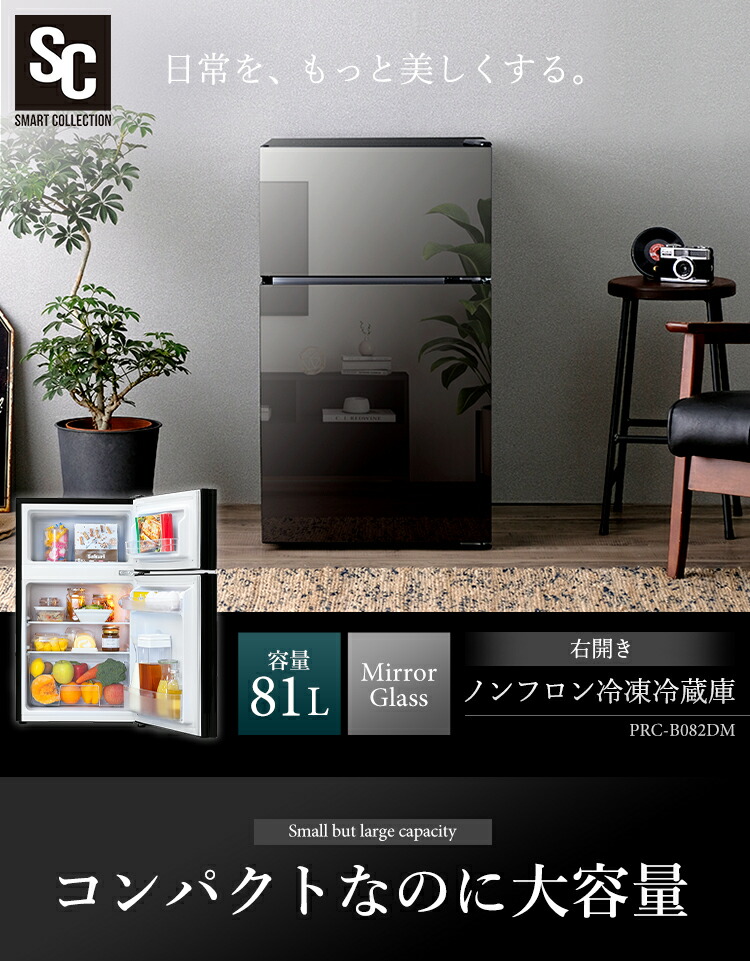 楽天市場】冷蔵庫 小型 家庭用 冷凍庫 冷凍冷蔵庫 81L ブラック PRC