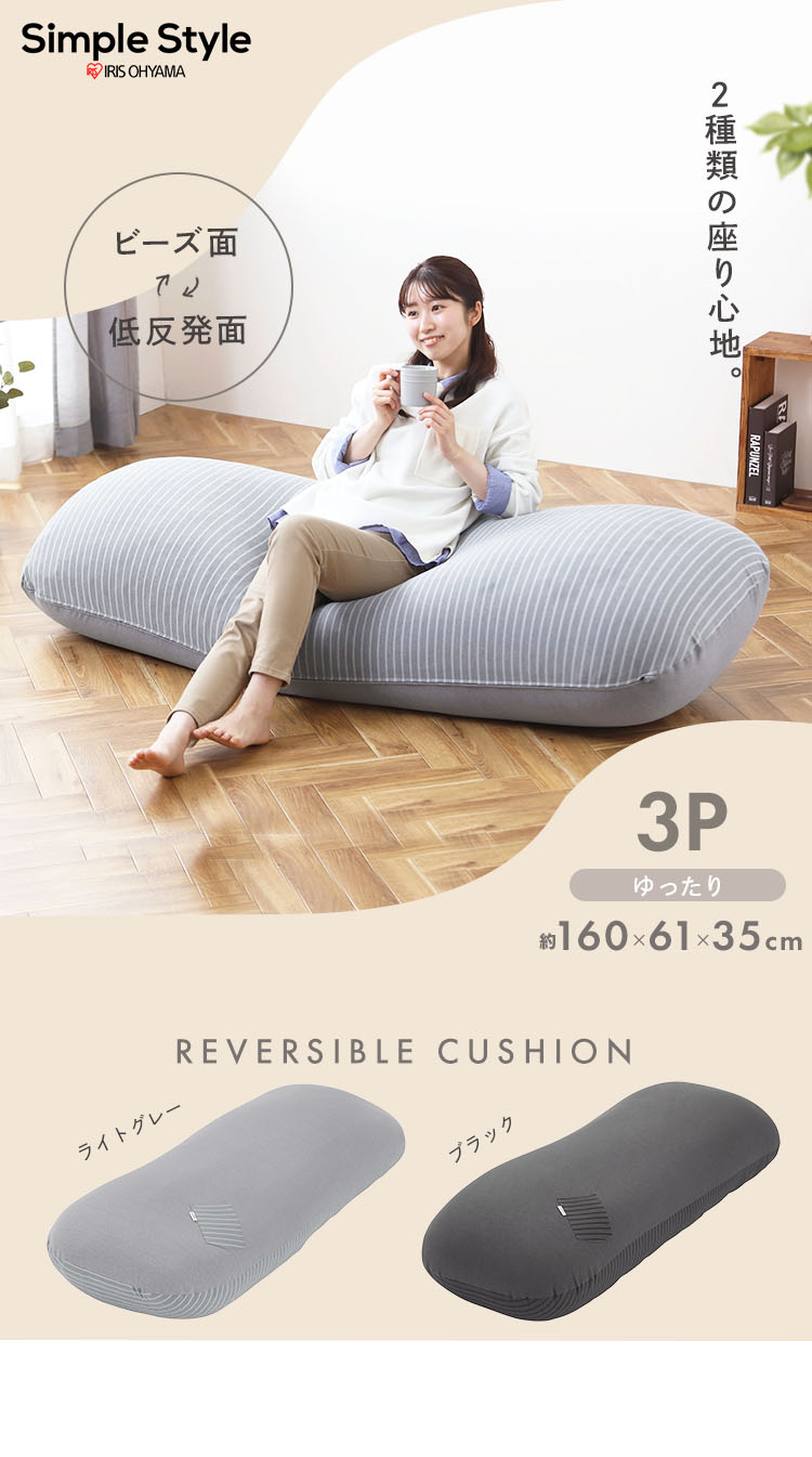 リバーシブルビーズクッション RBC-3P ライトグレー
