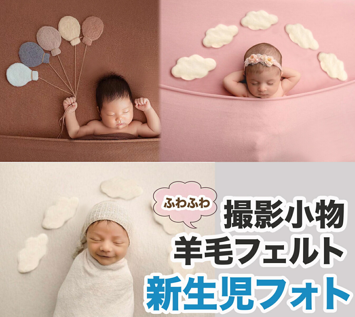 楽天市場】写真撮影 新生児 ウール フェルト 雲 風船 バルーン くも