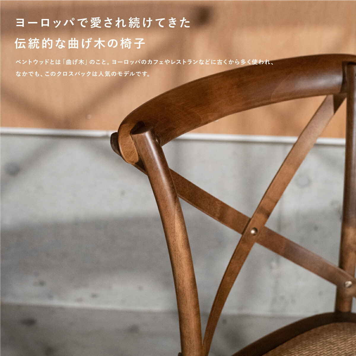 楽天市場】クロスバックチェア ベントウッドチェア クロスバック【送料
