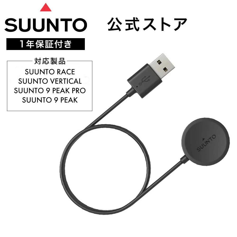 楽天市場】【公式ストア】SUUNTO 充電ケーブル 磁気 USB 充電ケーブル