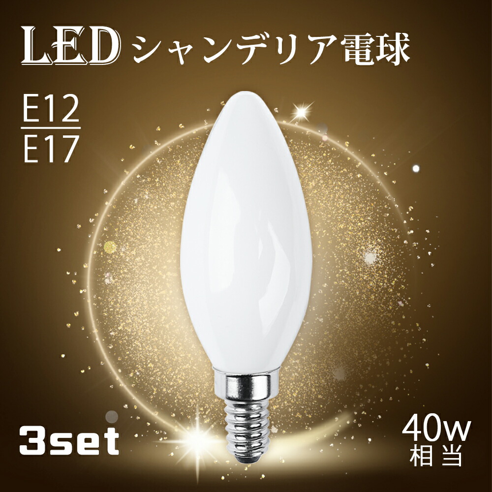 楽天市場】シャンデリア電球 【10個セット】LEDシャンデリア電球 E12