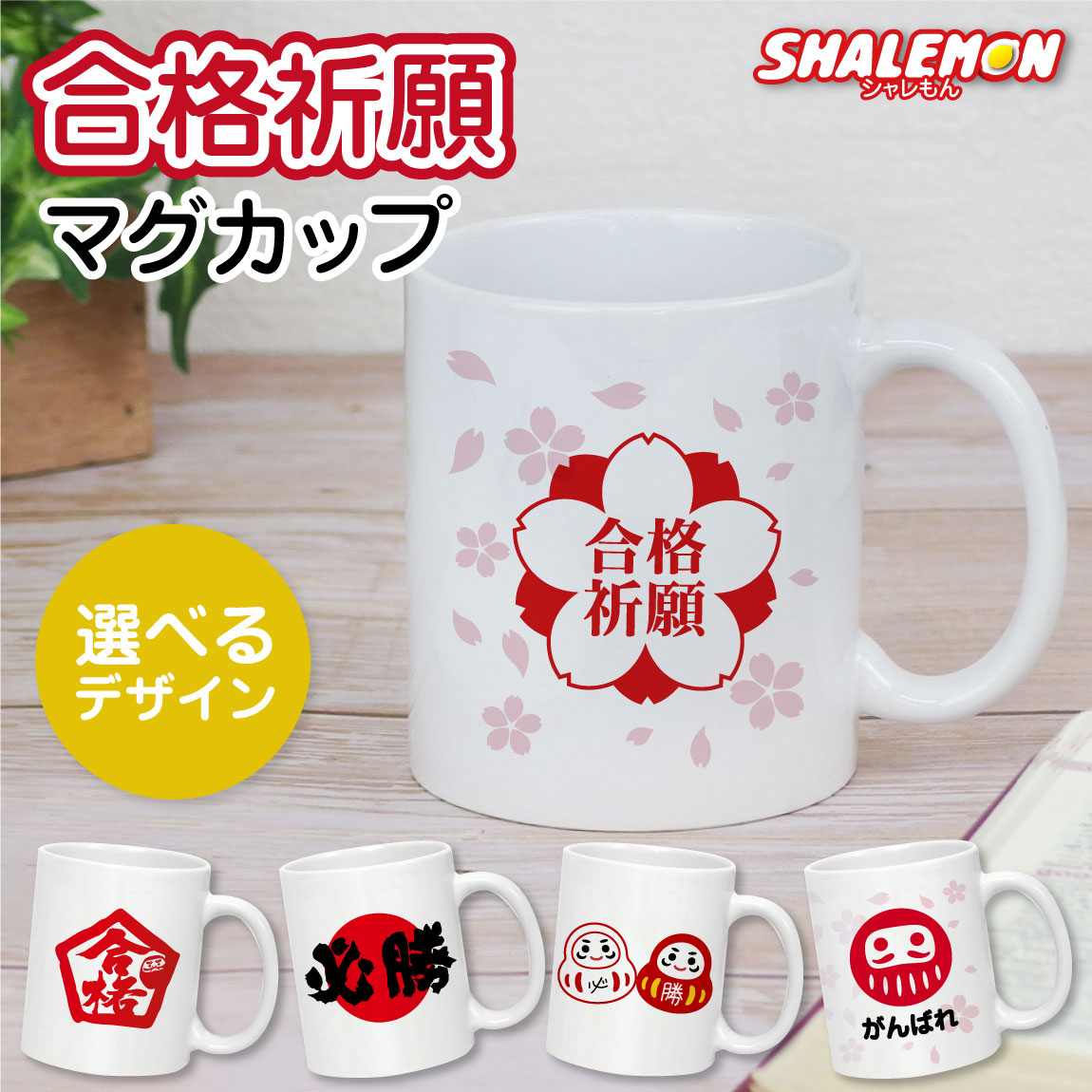 合格祈願 グッズ マグカップ プレゼント 受験生 ( マグカップ