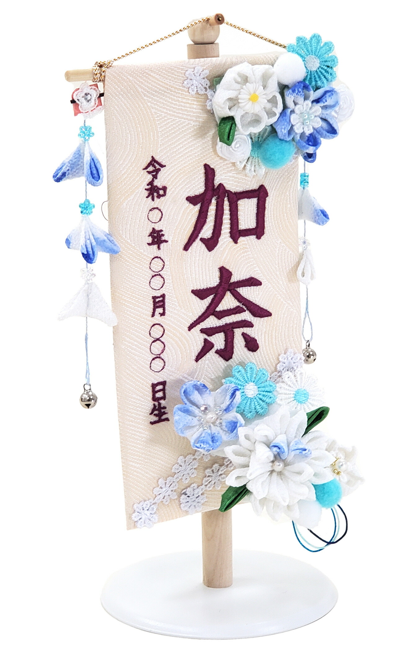 雛人形 吊るし飾り お名前旗【P81622】 立体刺繍でお名前と誕生日が