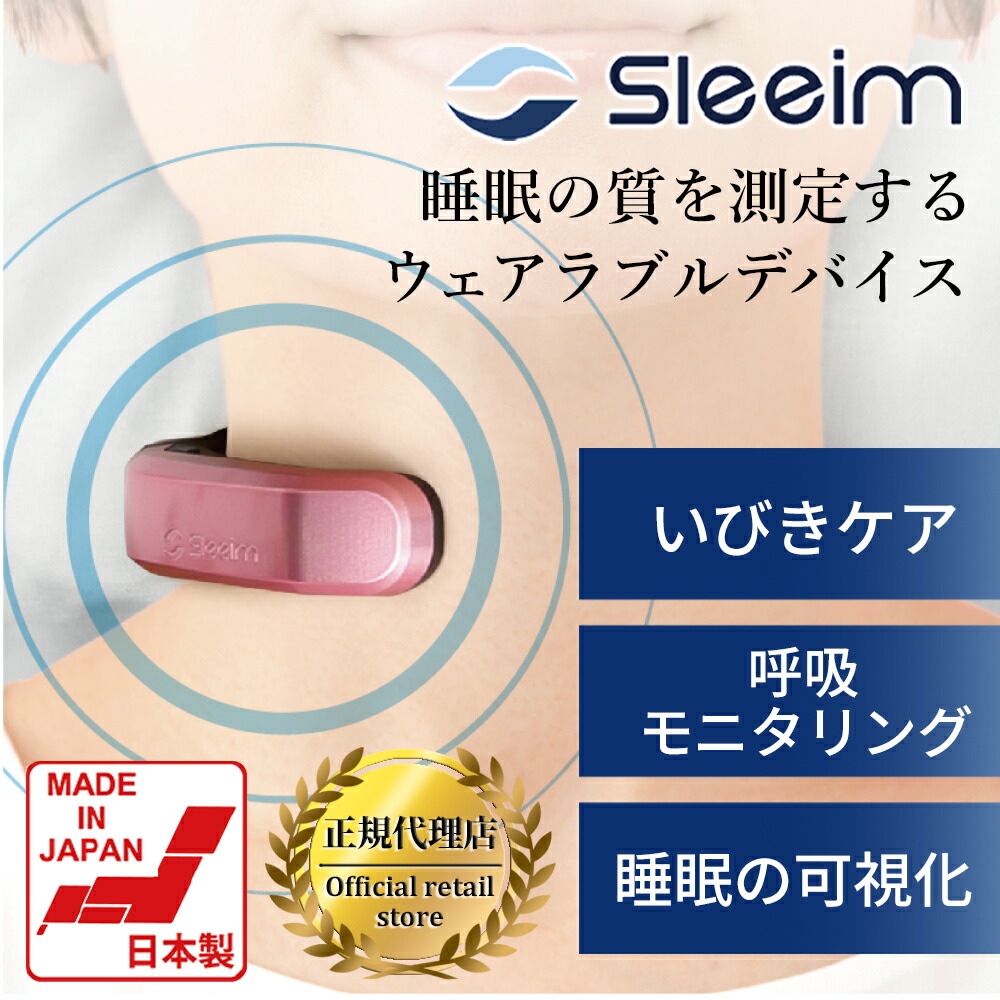 Sleeim （スリーム） 呼吸モニタリング × 振動刺激 いびき・呼吸レス