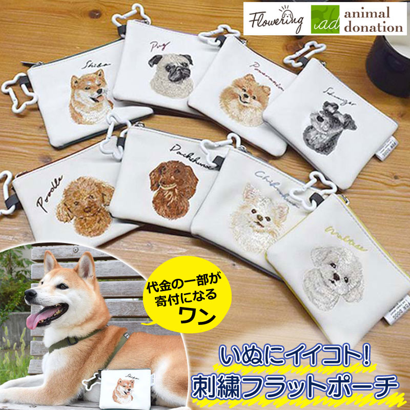 楽天市場】☆全品7％OFFクーポン☆ ポーチ チャリティ 犬 刺繍