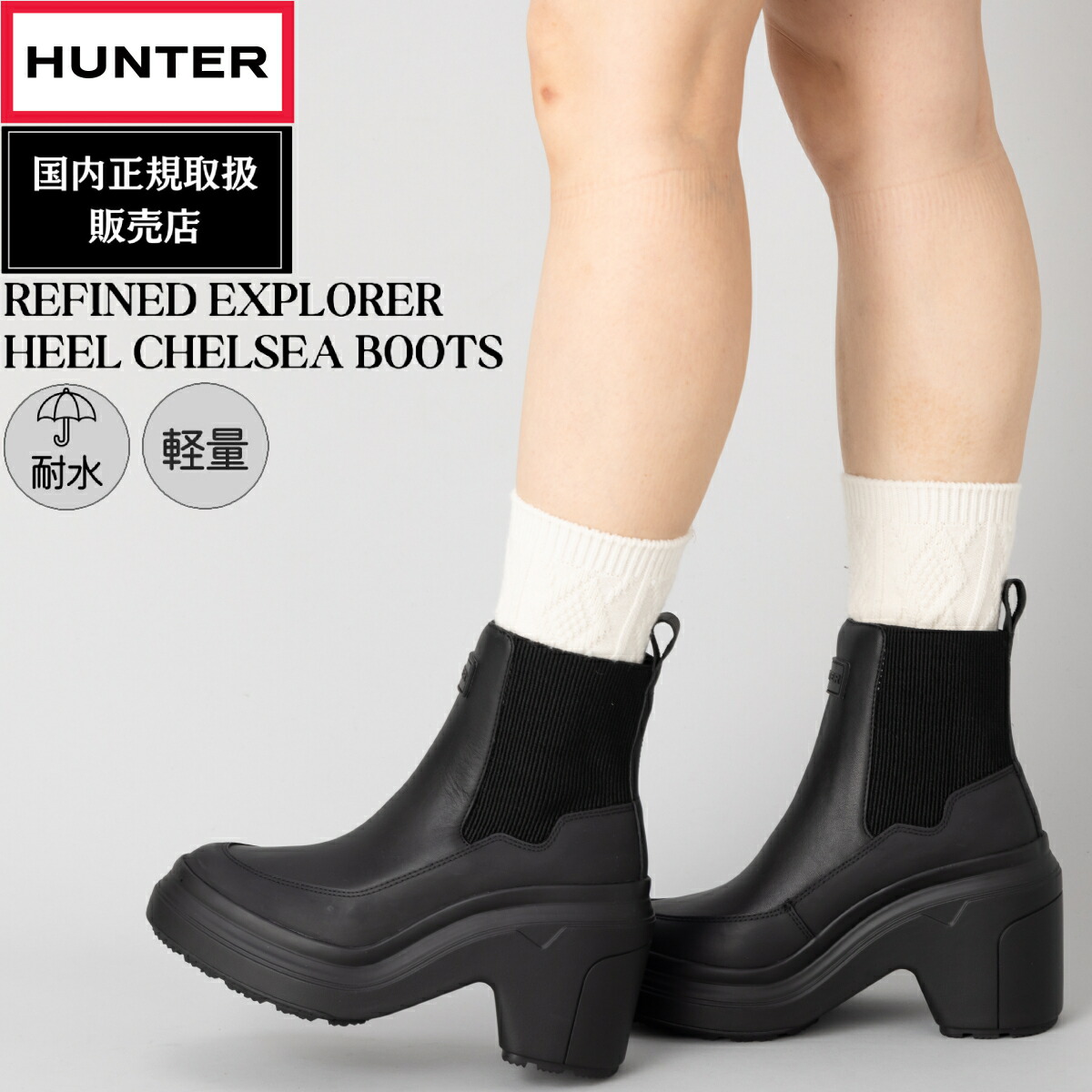 楽天市場】【正規取扱販売店】ハンター HUNTER REFINED EXPLORER HEEL