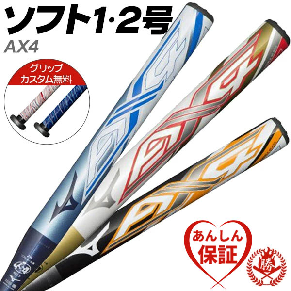 楽天市場】カスタムが無料！ソフトボールバット 2号用 / AX4 ミズノ 2
