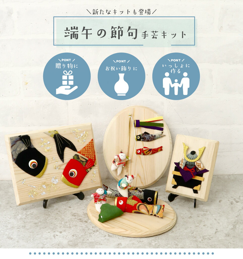 端午の節句・こどもの日・手芸キット特集 | 手芸材料のネットショップ