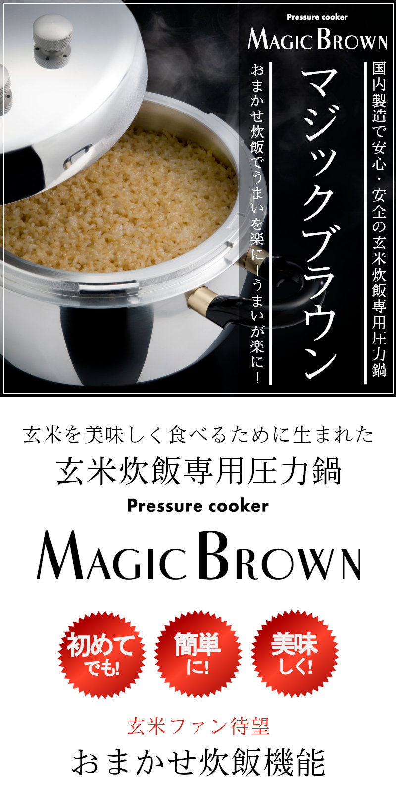 楽天市場】玄米炊飯専用圧力鍋 マジックブラウン MB623 6合用 6