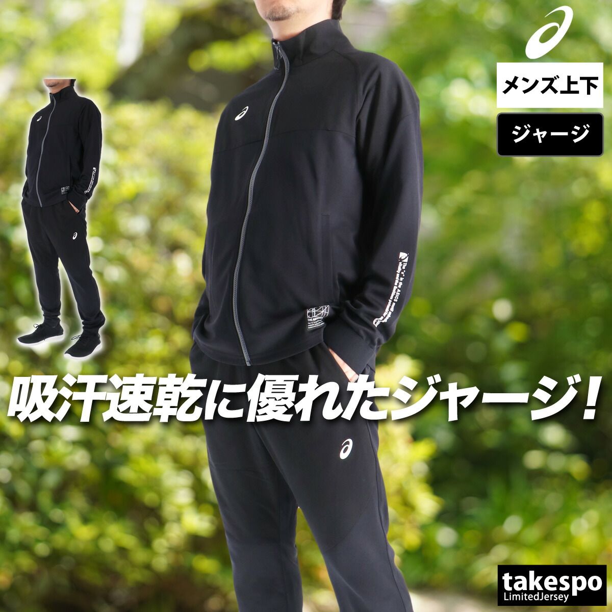 楽天市場】＼楽天1位！／ アシックス ジャージ 上下 メンズ