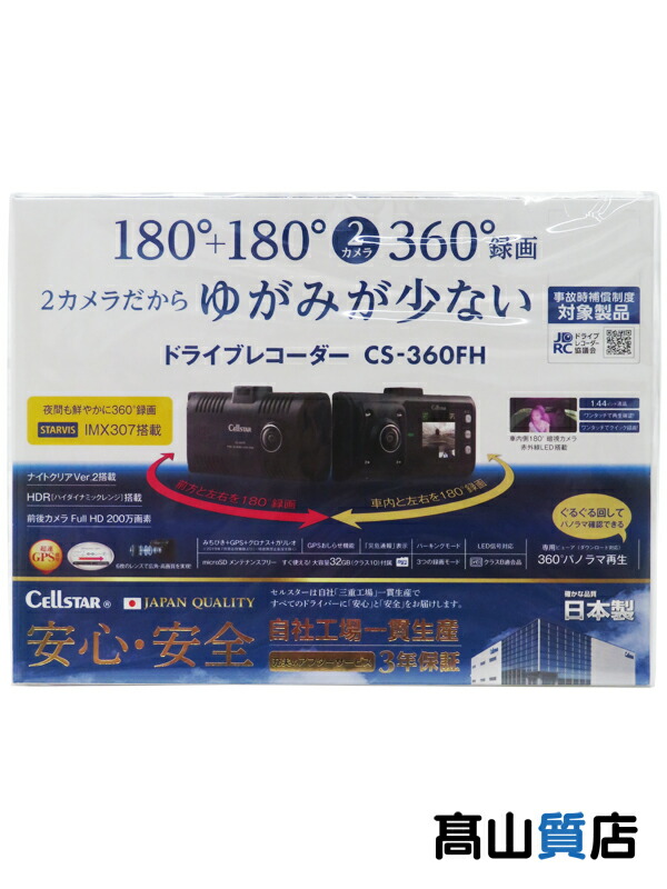 CELLSTAR】【未使用品】セルスター『ドライブレコーダー』CS-360FH